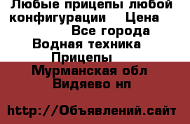 Любые прицепы,любой конфигурации. › Цена ­ 18 000 - Все города Водная техника » Прицепы   . Мурманская обл.,Видяево нп